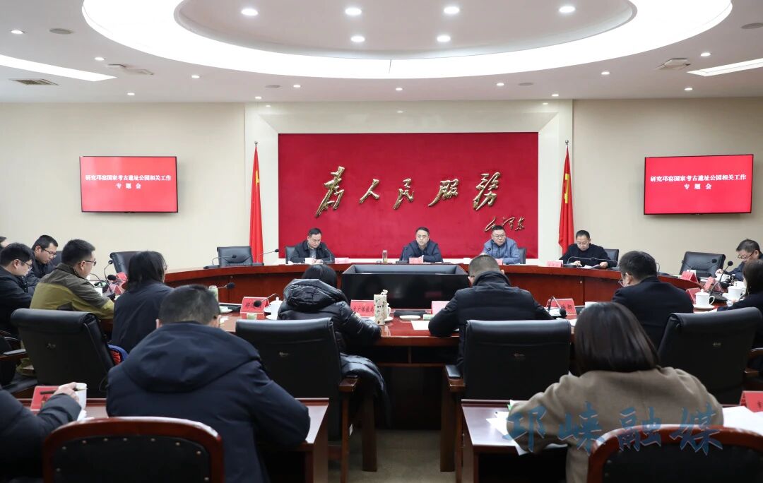 邛崃市召开专题会议 研究高质量建设邛窑国家考古遗址公园相关工作