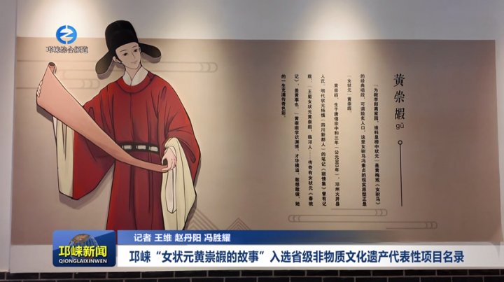 【20260107】邛崃“女状元黄崇嘏的故事”入选省级非物质文化遗产代表性项目名录