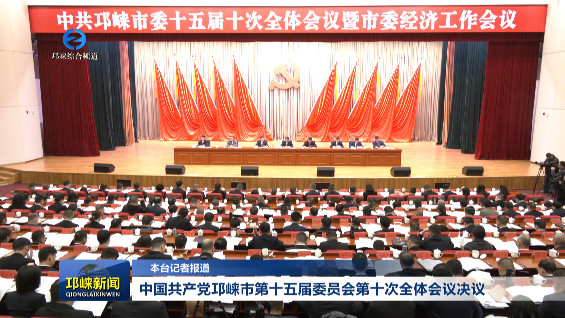 【20260109】中国共产党邛崃市第十五届委员会第十次全体会议决议