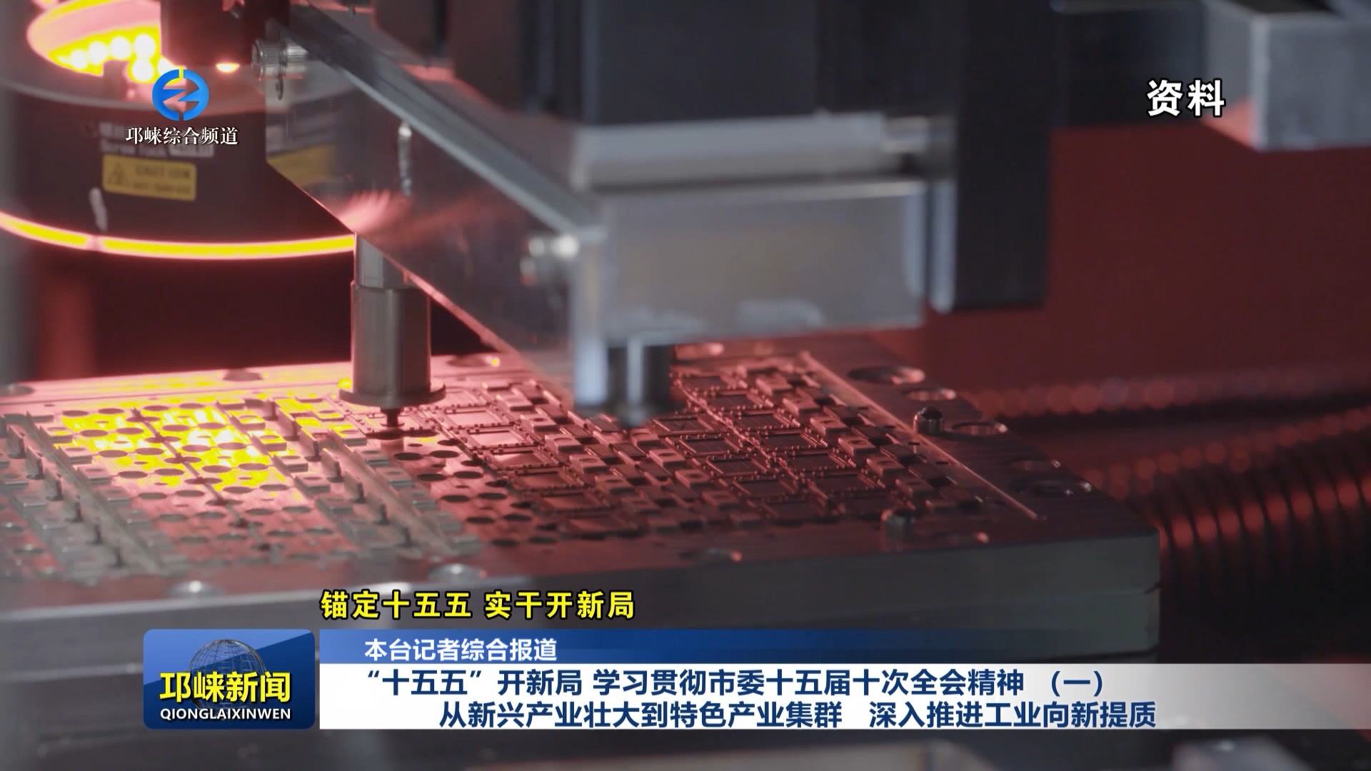 【20260112】“十五五”开新局 学习贯彻市委十五届十次全会精神 （一）从新兴产业壮大到特色产业集群   深入推进工