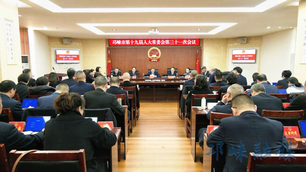 邛崃市第十九届人大常委会召开第三十一次会议