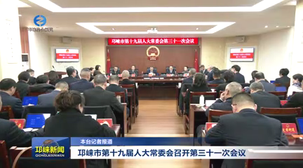 【20260113】邛崃市第十九届人大常委会召开第三十一次会议