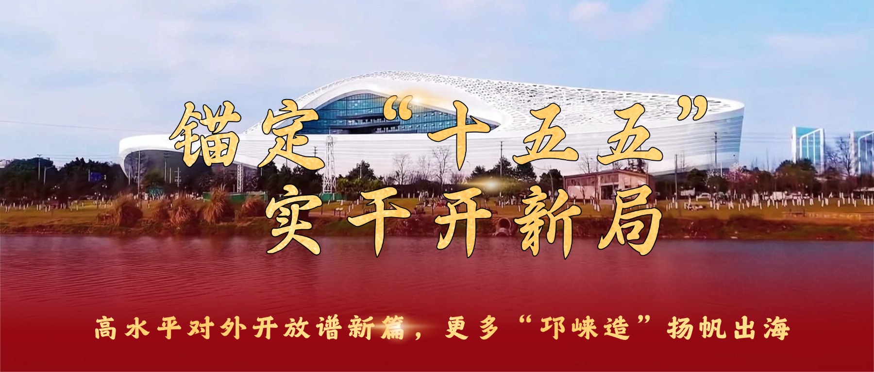 锚定“十五五”，实干开新局丨高水平对外开放谱新篇，更多“邛崃造”扬帆出海