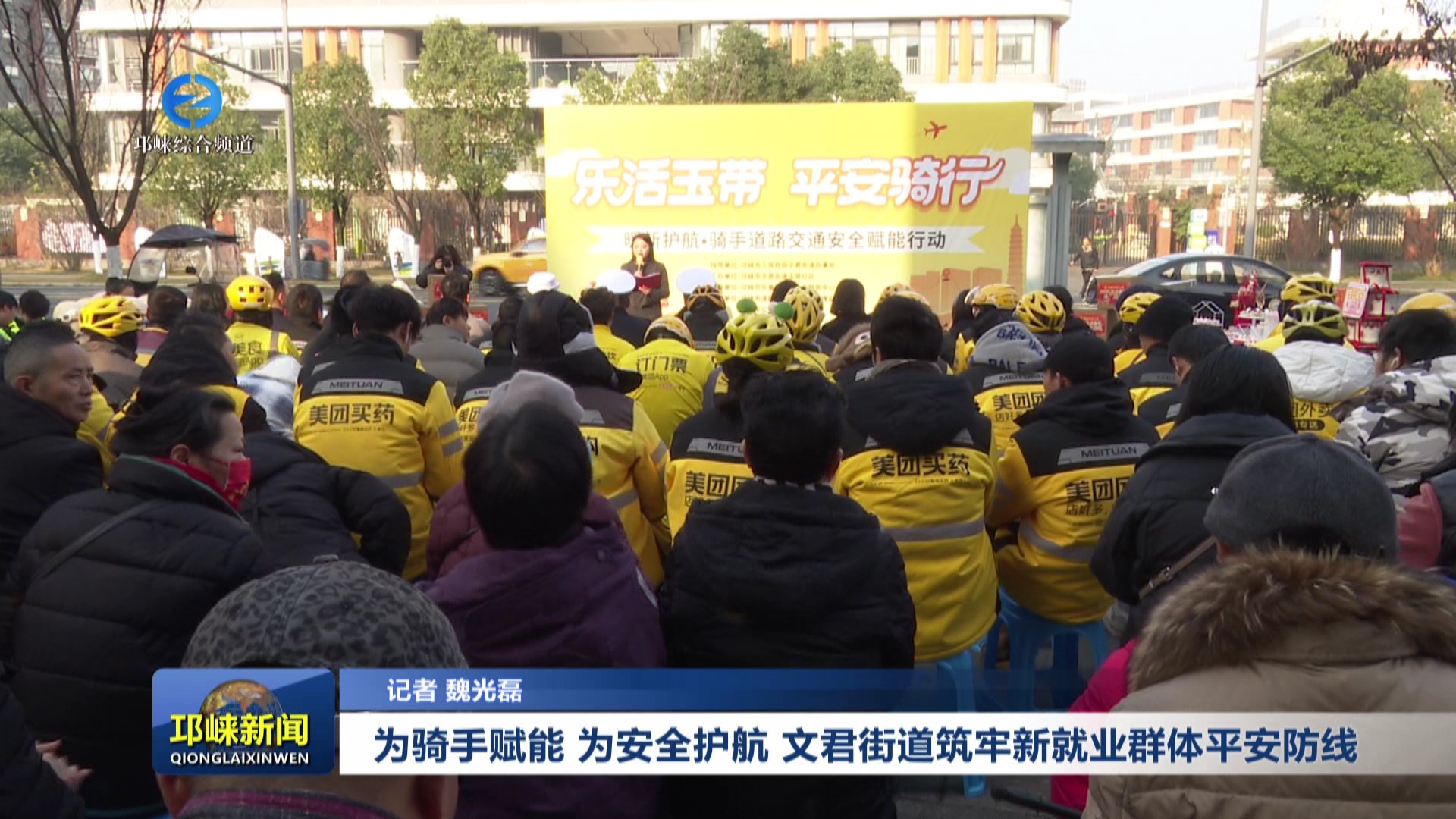 【20260114】为骑手赋能 为安全护航 文君街道筑牢新就业群体平安防线