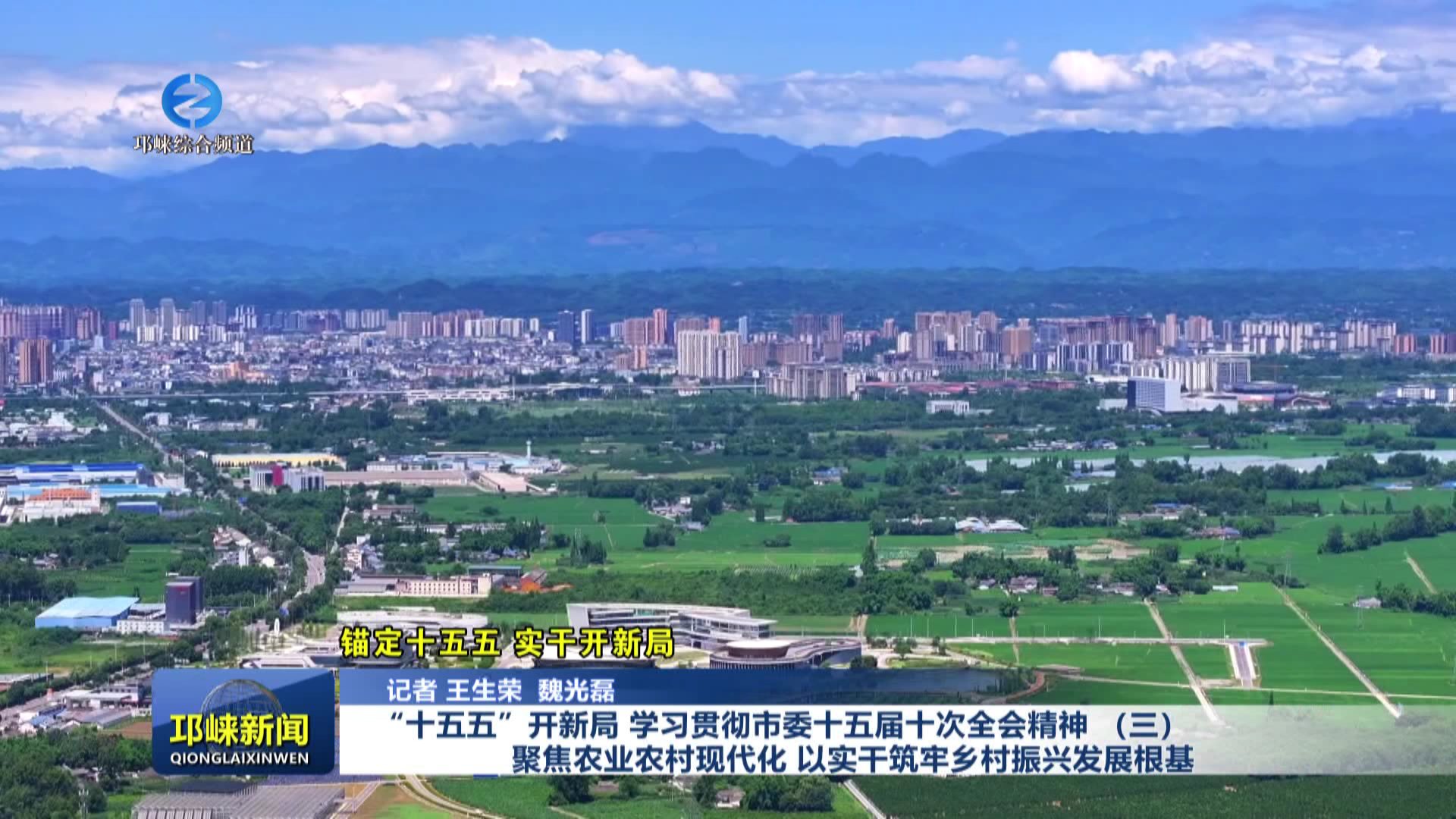 【20260114】“十五五”开新局 学习贯彻市委十五届十次全会精神 （三）聚焦农