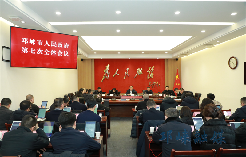 邛崃市人民政府第七次全体会议召开