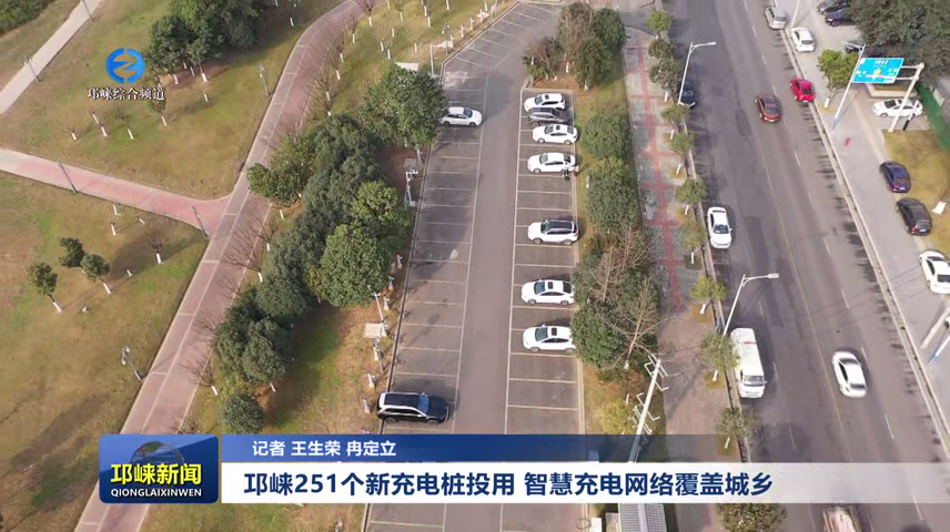 【20250115】邛崃251个新充电桩投用 智慧充电网络覆盖城乡