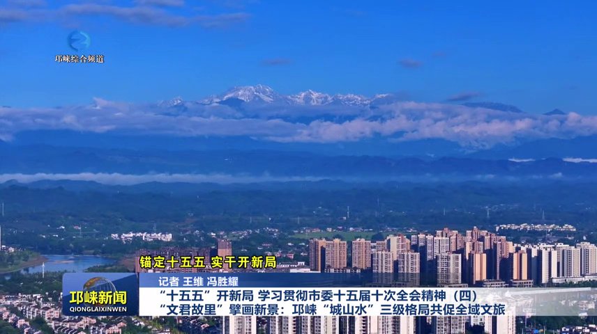 【20250115】3.“十五五”开新局 学习贯彻市委十五届十次全会精神（四）“文君