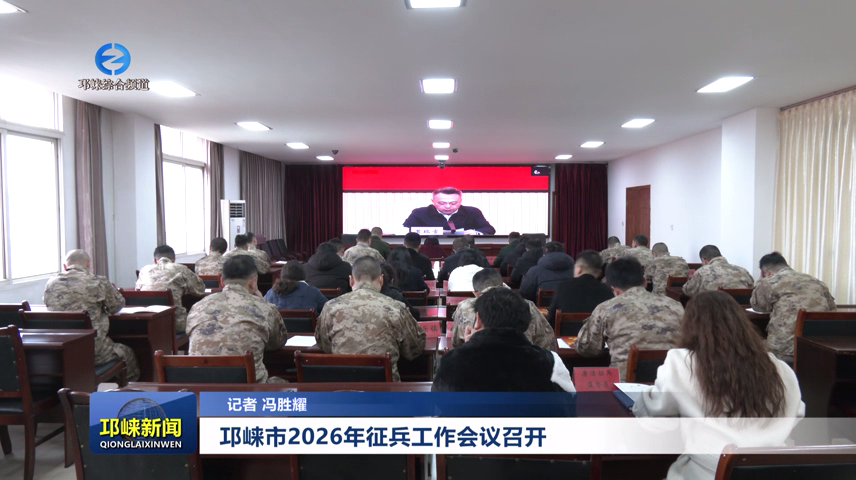 【20250115】邛崃市接续召开征兵工作会议 部署2026年高质量兵员征集任务