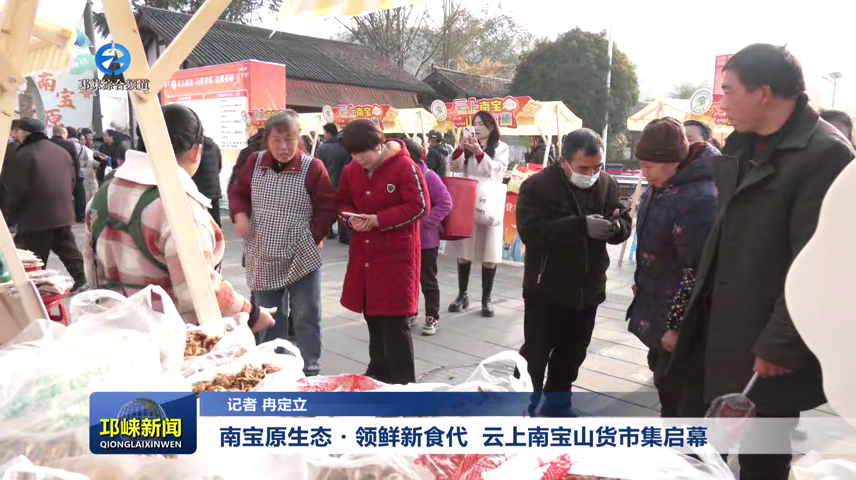 【20260116】南宝原生态・领鲜新食代 云上南宝山货市集启幕