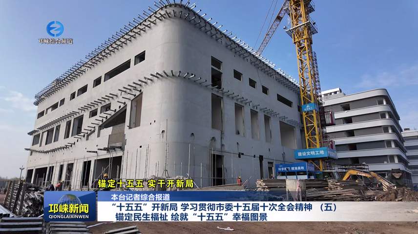 【20260116】“十五五”开新局 学习贯彻市委十五届十次全会精神 （五）锚定民生福祉 绘就“十五五”幸福图景