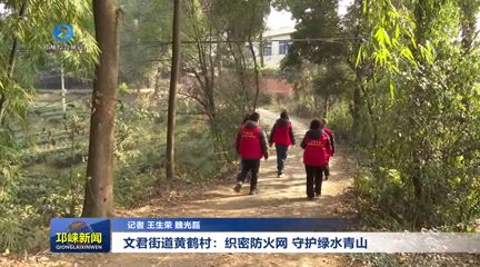 【20260119】文君街道黄鹤村：织密防火网 守护绿水青山