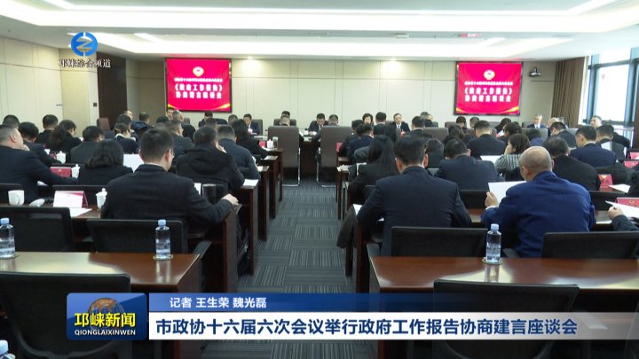 【20260121】市政协十六届六次会议举行政府工作报告协商建言座谈会