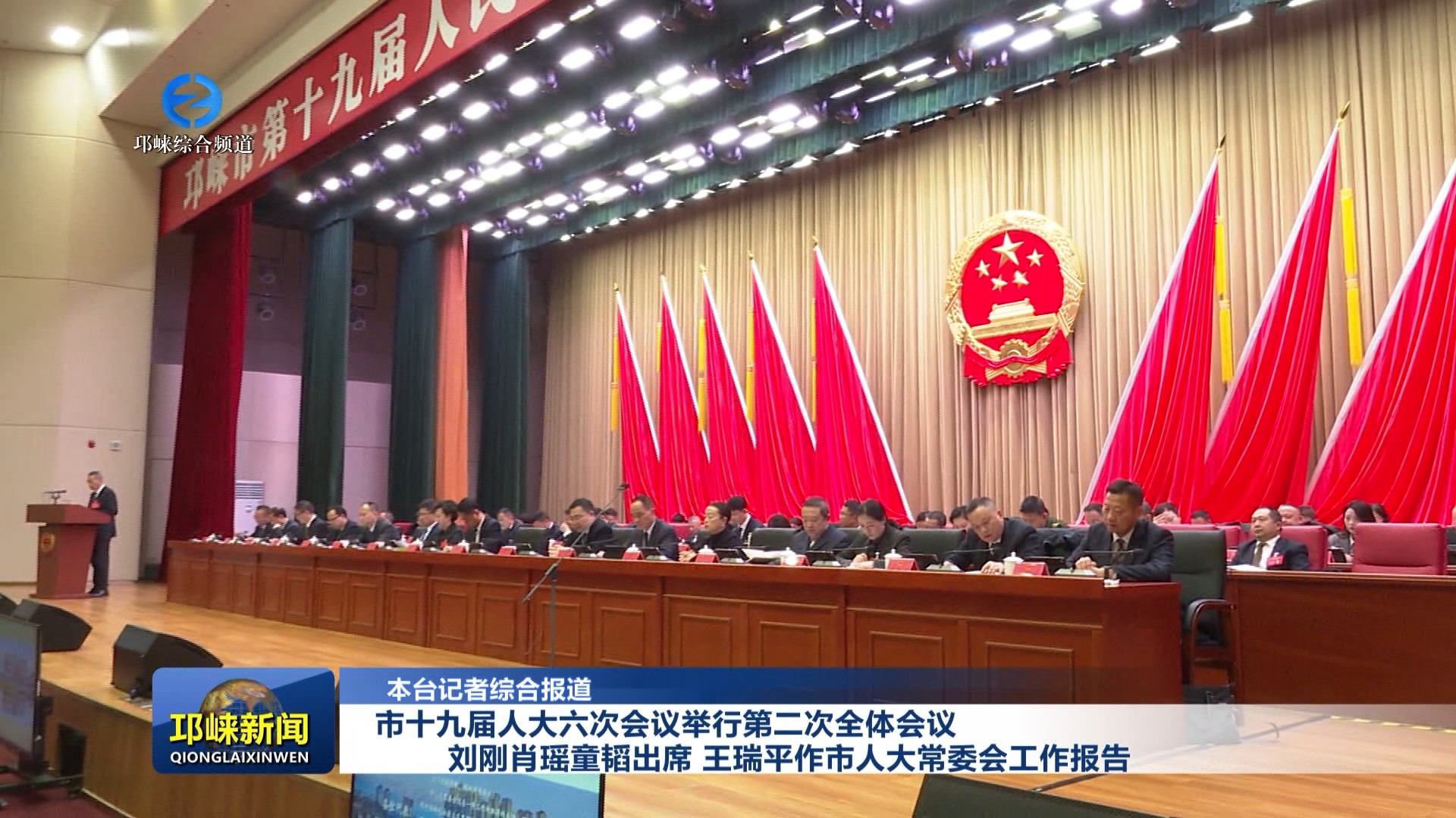 【20260122】市十九届人大六次会议举行第二次全体会议 刘刚肖瑶童韬出席 王瑞平作市人大常委会工作报告