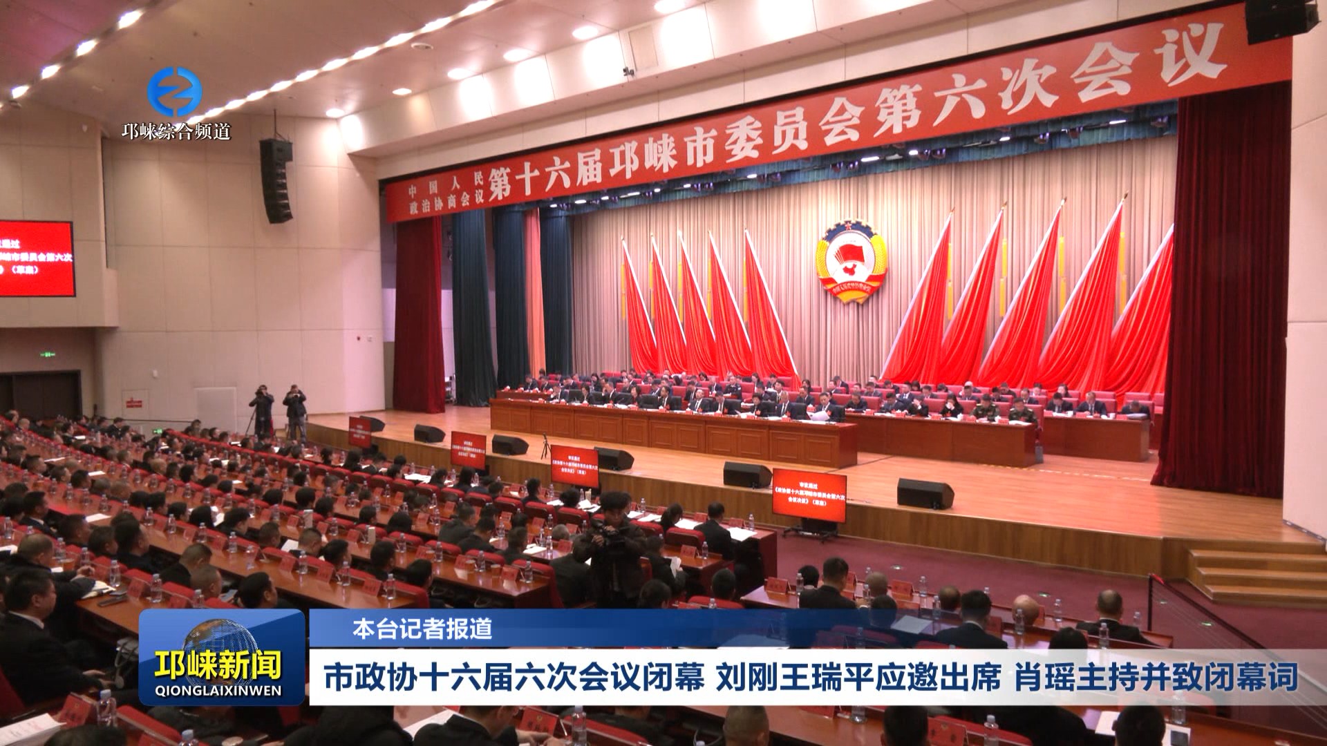 【20260122】市政协十六届六次会议闭幕 刘刚王瑞平应邀出席 肖瑶主持并致闭幕词