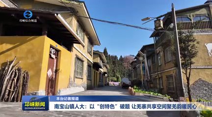 【20260123】南宝山镇人大：以“创特色”破题 让羌寨共享空间聚羌韵暖民心