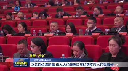 【20260123】立足岗位谱新篇 市人大代表热议贯彻落实市人代会精神