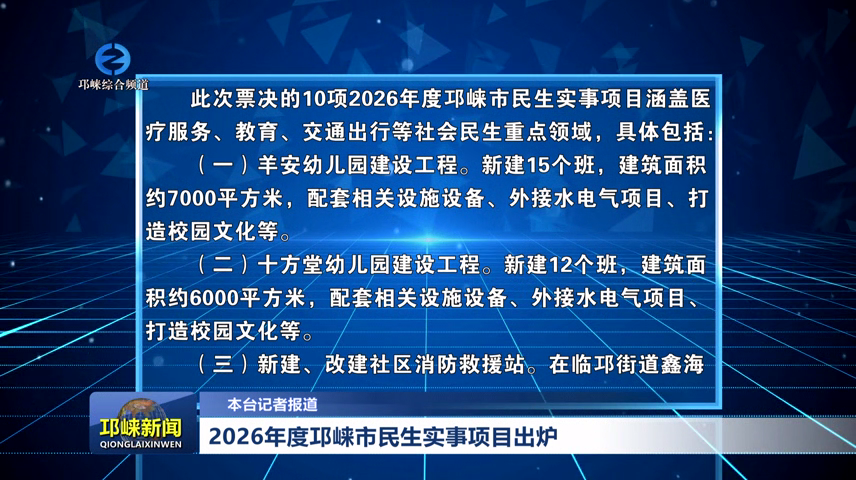 【20260126】2026年度邛崃市民生实事项目出炉