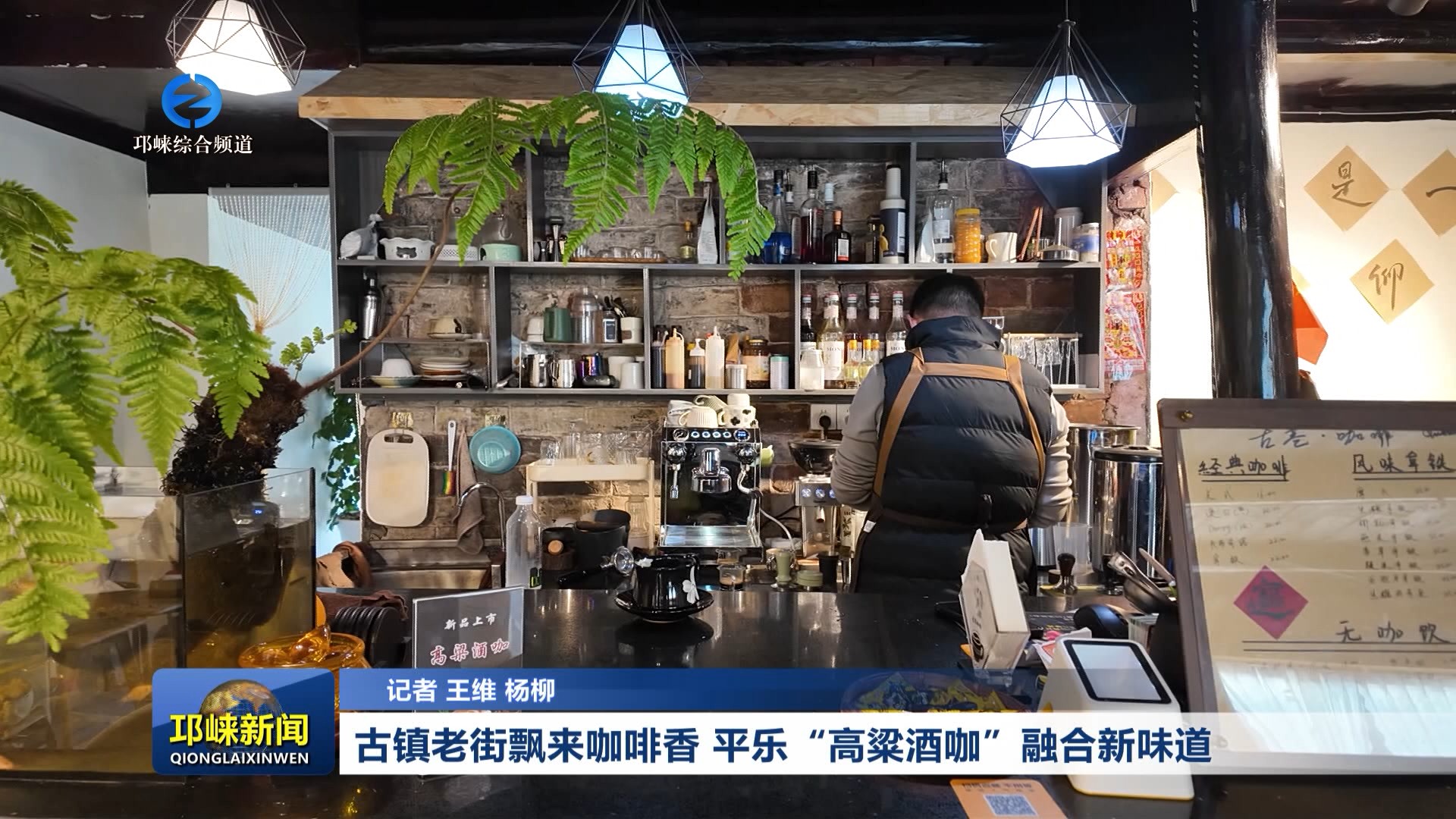 【20260127】古镇老街飘来咖啡香 平乐“高粱酒咖”融合新味道