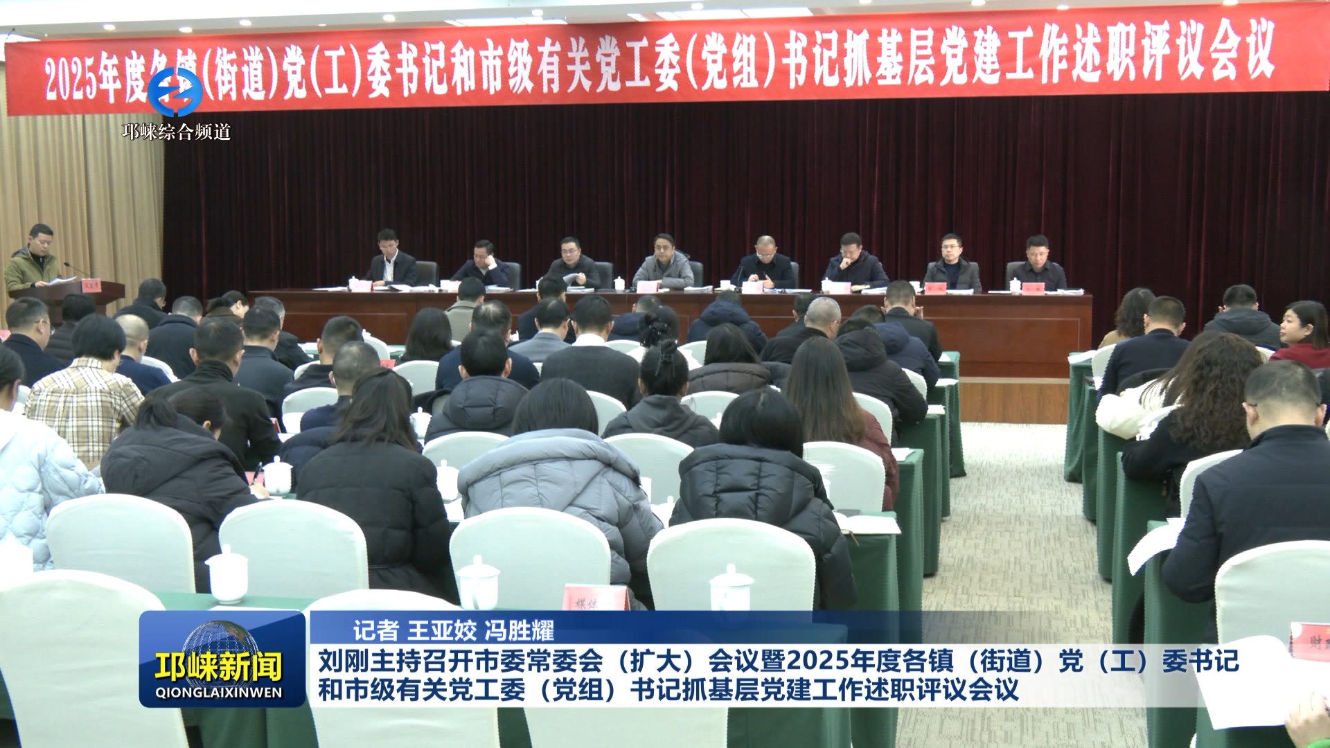 【20260127】刘刚主持召开市委常委会（扩大）会议