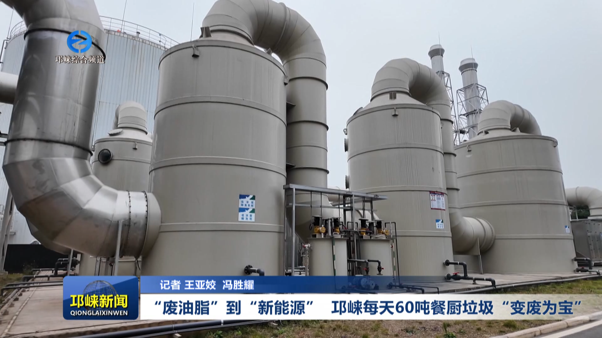 【20260128】“废油脂”到“新能源”  邛崃每天60吨餐厨垃圾“变废为宝”