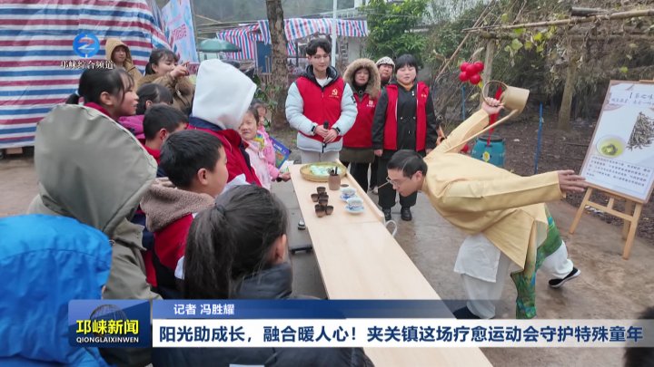 【20260129】阳光助成长 融合暖人心 夹关镇这场疗愈运动会守护特殊童年