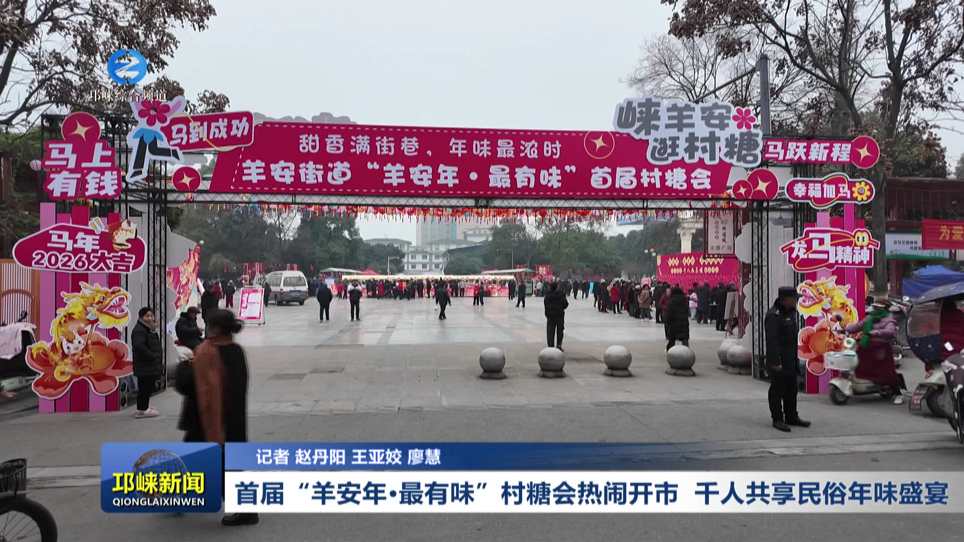 【20260129】首届“羊安年·最有味”村糖会热闹开市  千人共享民俗年味盛宴