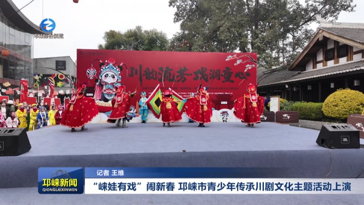 【20260129】“崃娃有戏”闹新春 邛崃市青少年传承川剧文化主题活动上演