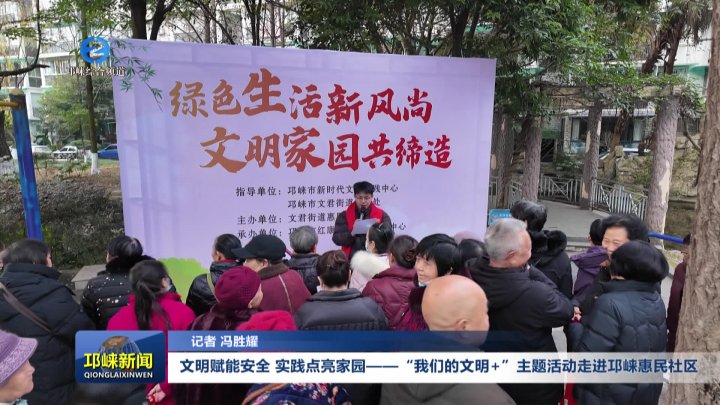 【20260130】文明赋能安全 实践点亮家园——“我们的文明+”主题活动走进邛崃