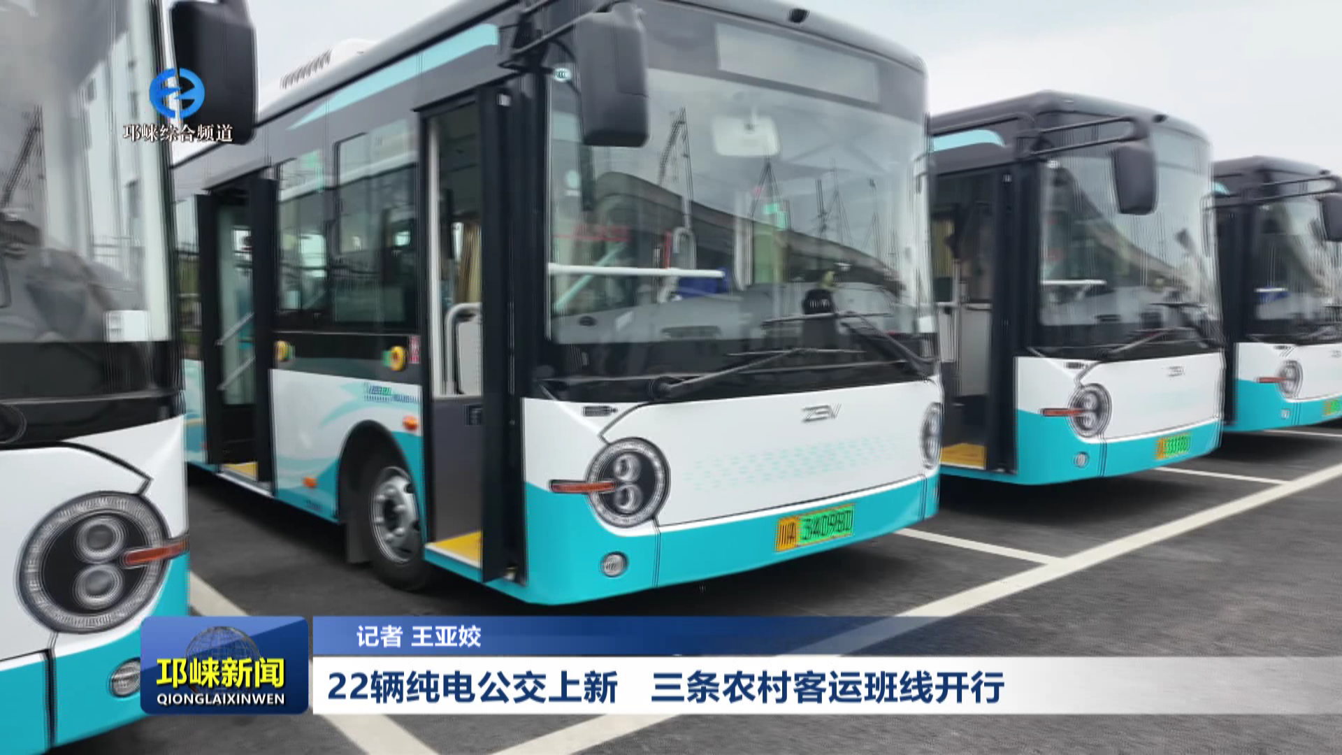 【20260130】22辆纯电公交上新   三条农村客运班线开行