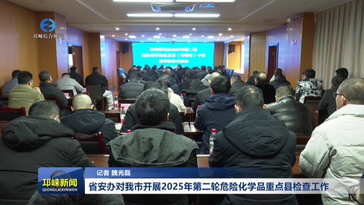 【20260130】省安办对我市开展2025年第二轮危险化学品重点县检查工作