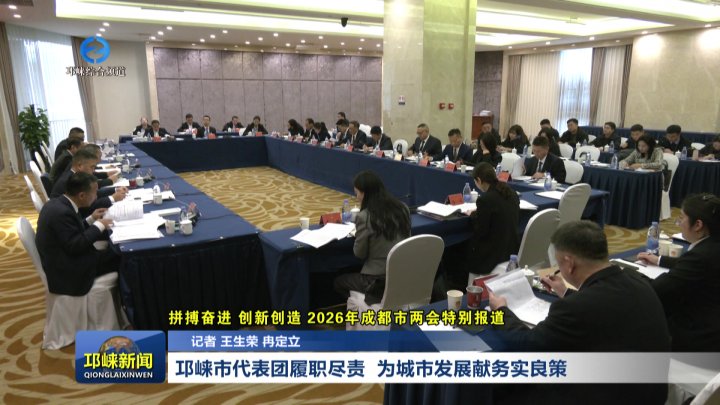 【20260130】邛崃市代表团履职尽责 为城市发展献务实良策