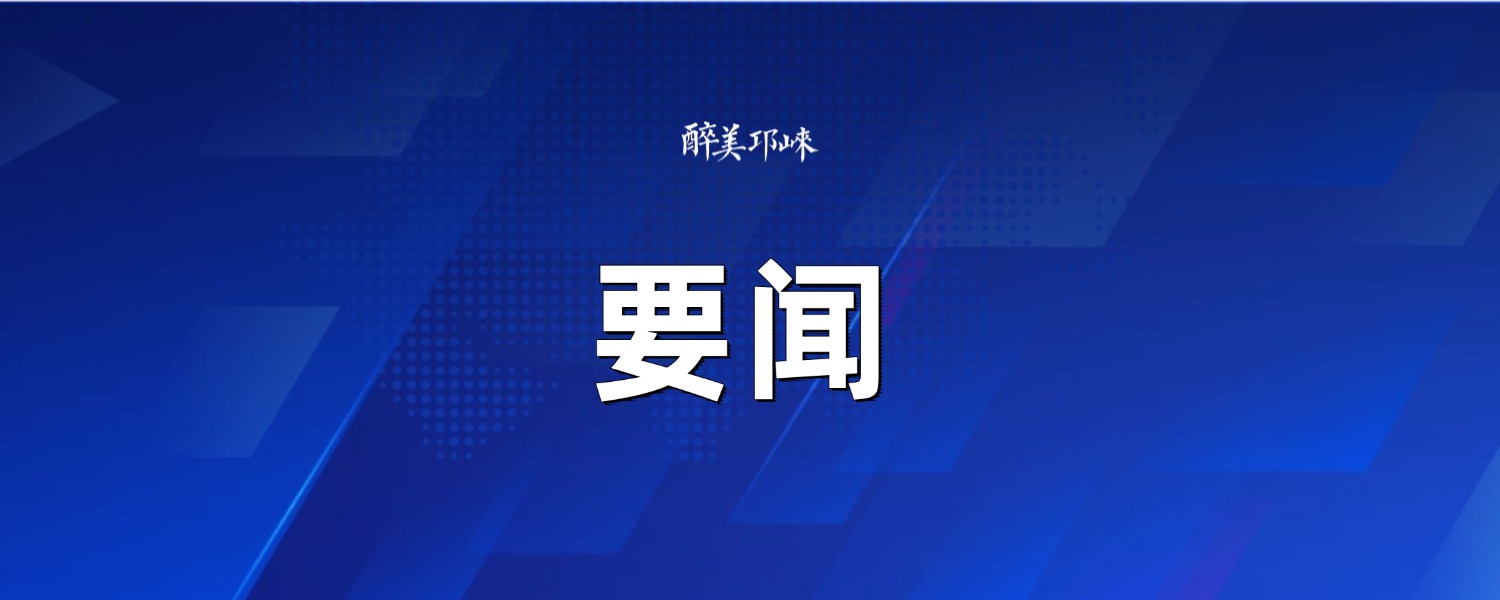 邛崃市人民武装部党委（扩大）会议暨人民武装工作述职会议召开 刘刚出席并讲话