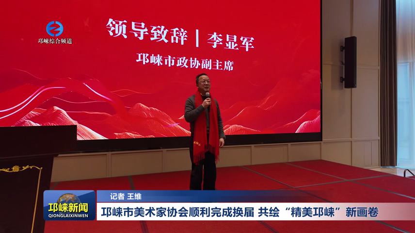 【20260202】邛崃市美术家协会顺利完成换届 共绘“精美邛崃”新画卷