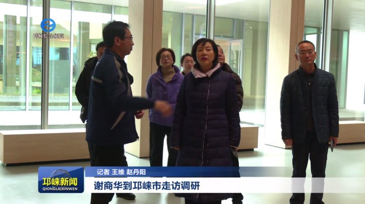 【20260202】谢商华到邛崃市走访调研