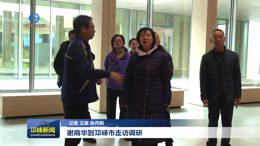 【20260202】谢商华到邛崃市走访调研