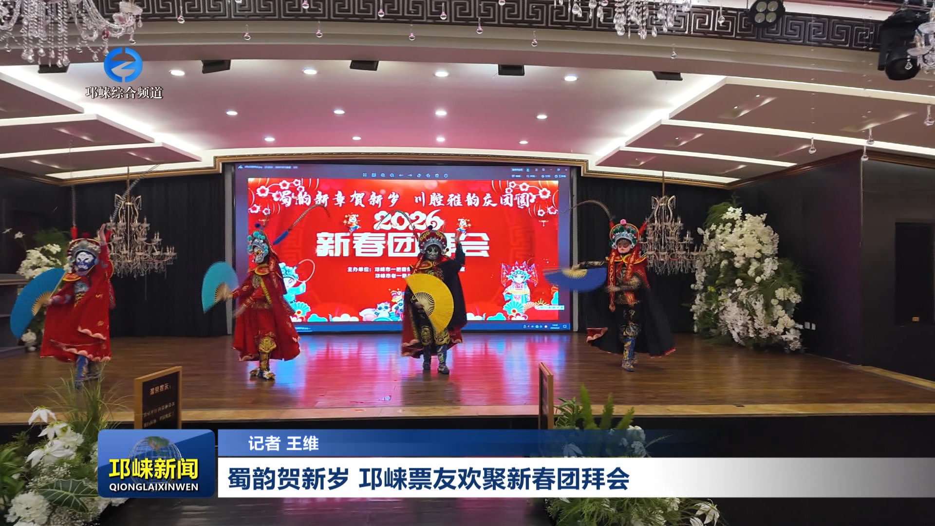 【20260203】蜀韵贺新岁 邛崃票友欢聚新春团拜会