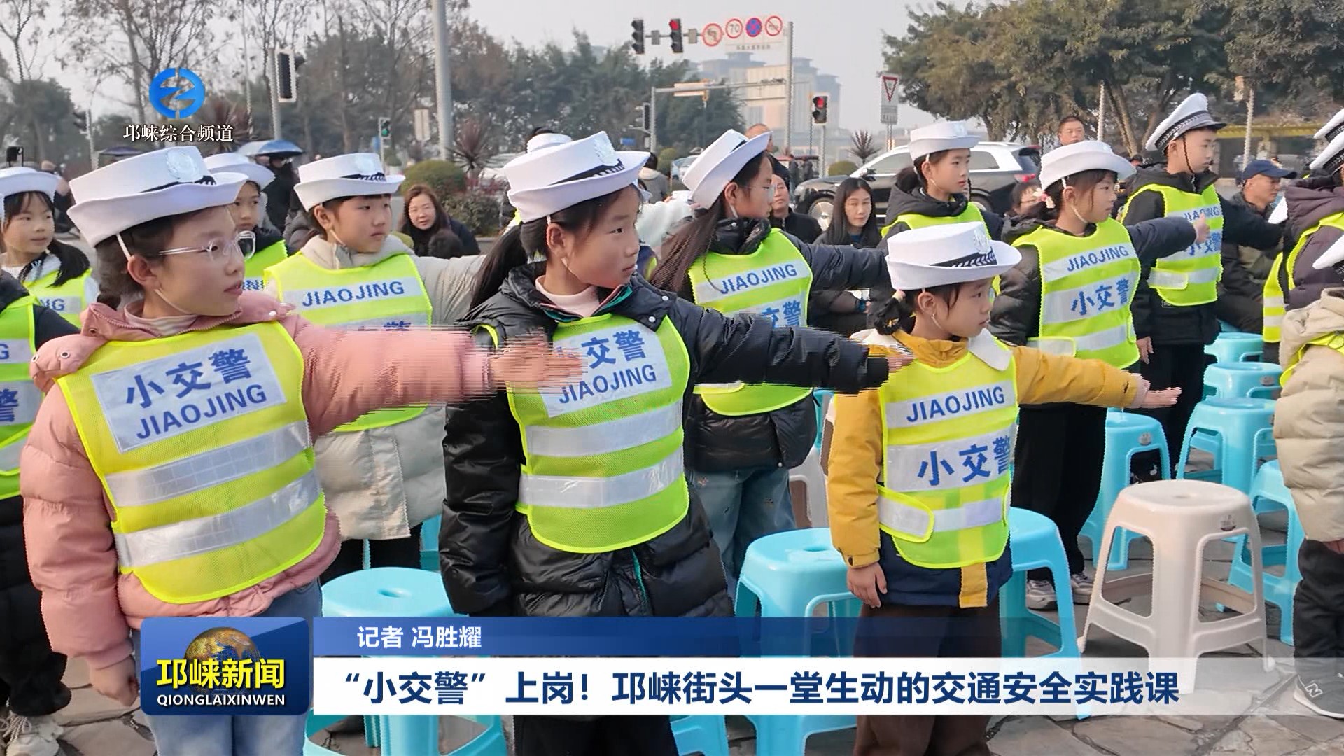 【20260203】“小交警”上岗！邛崃街头一堂生动的交通安全实践课