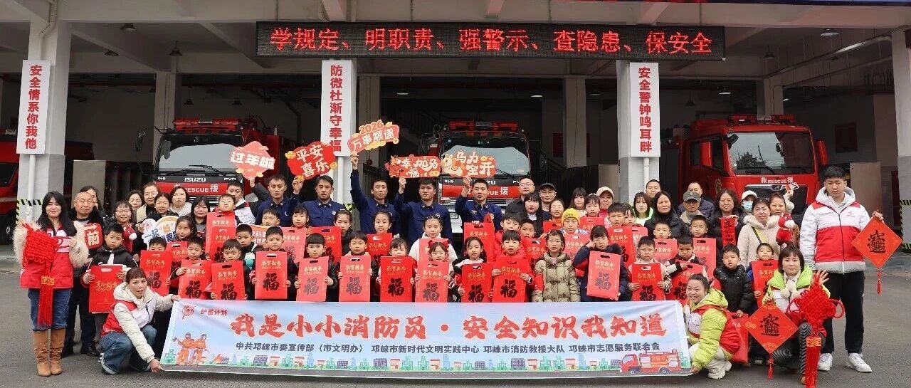 邛崃萌娃走进消防队，上好寒假 “安全消防课”