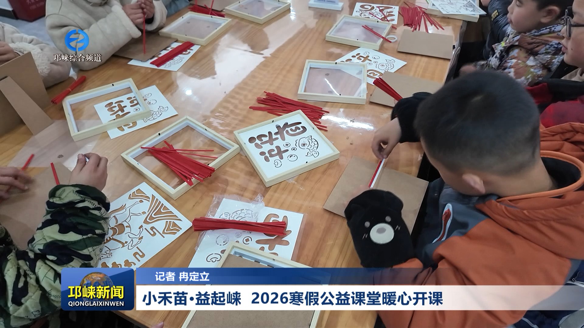 【20260204】小禾苗·益起崃 2026寒假公益课堂暖心开课