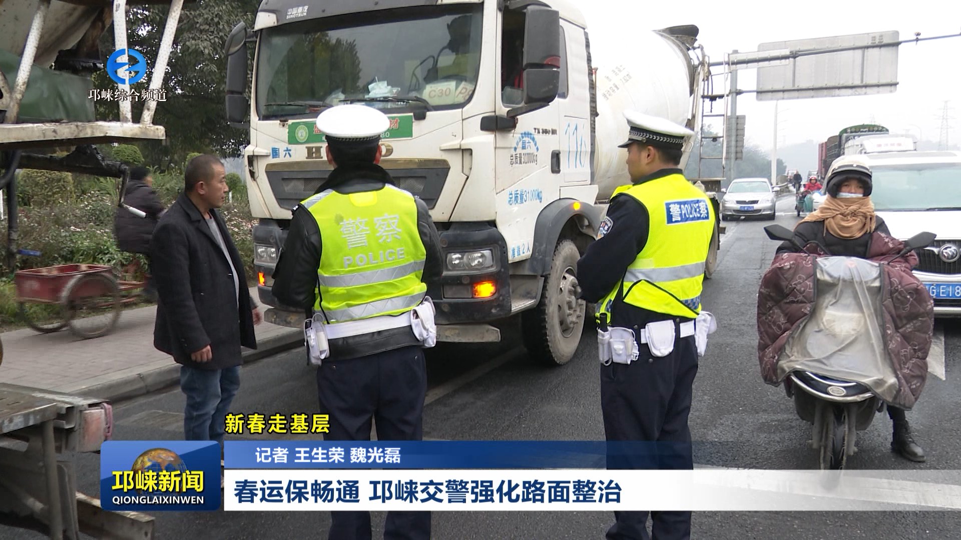 【20260204】春运保畅通 邛崃交警强化路面整治