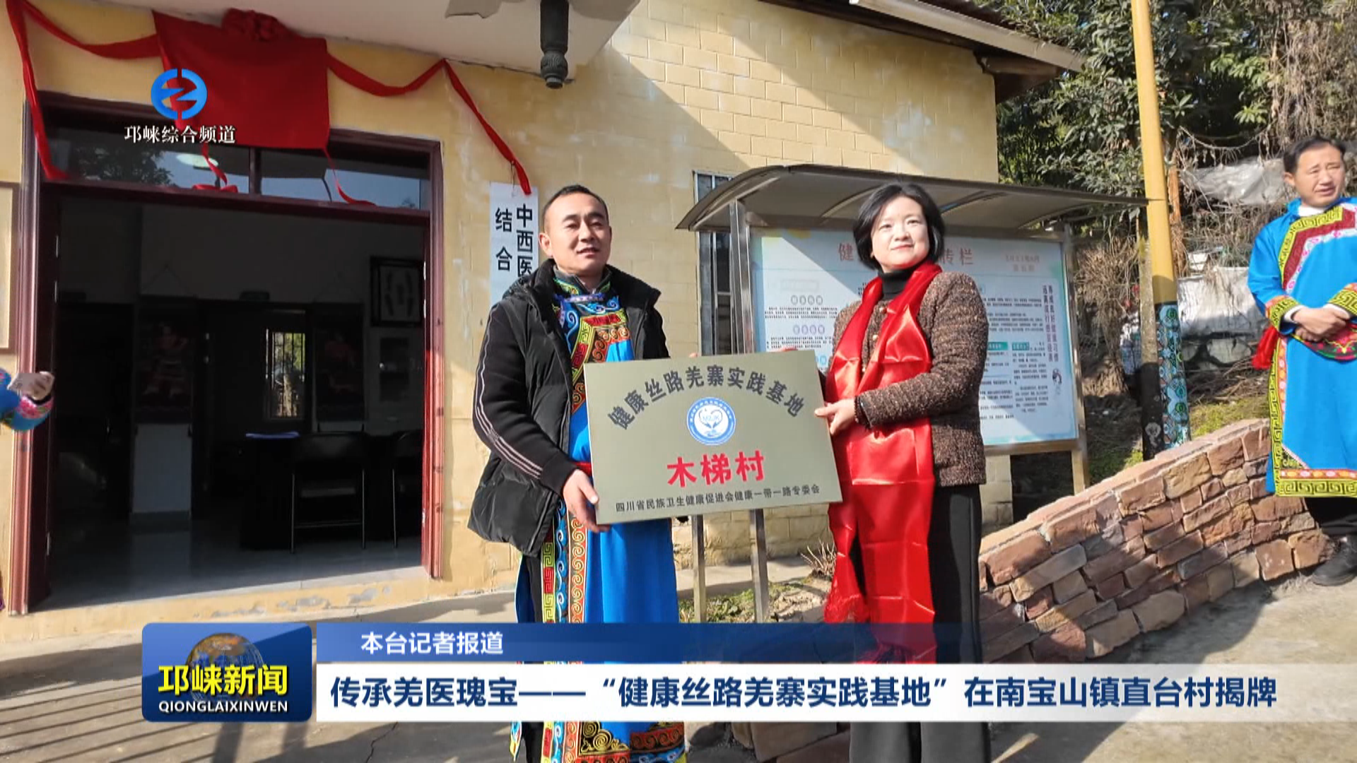 【20260205】传承羌医瑰宝——“健康丝路羌寨实践基地”在南宝山镇直台村揭牌