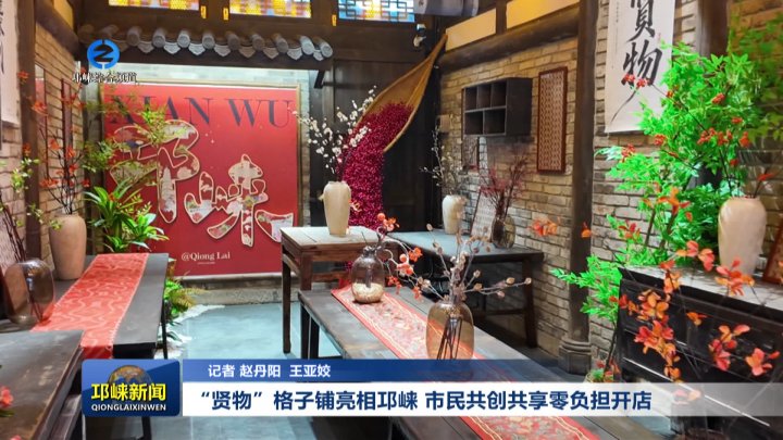 【20260205】“贤物”格子铺亮相邛崃 市民共创共享零负担开店