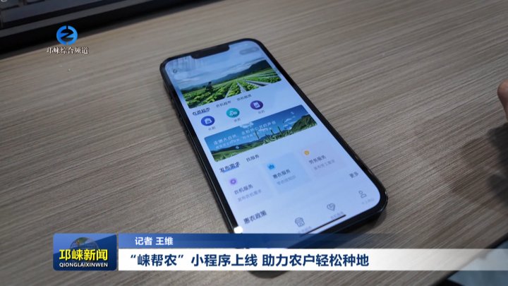 【20260205】“崃帮农”小程序上线，助力农户轻松种地