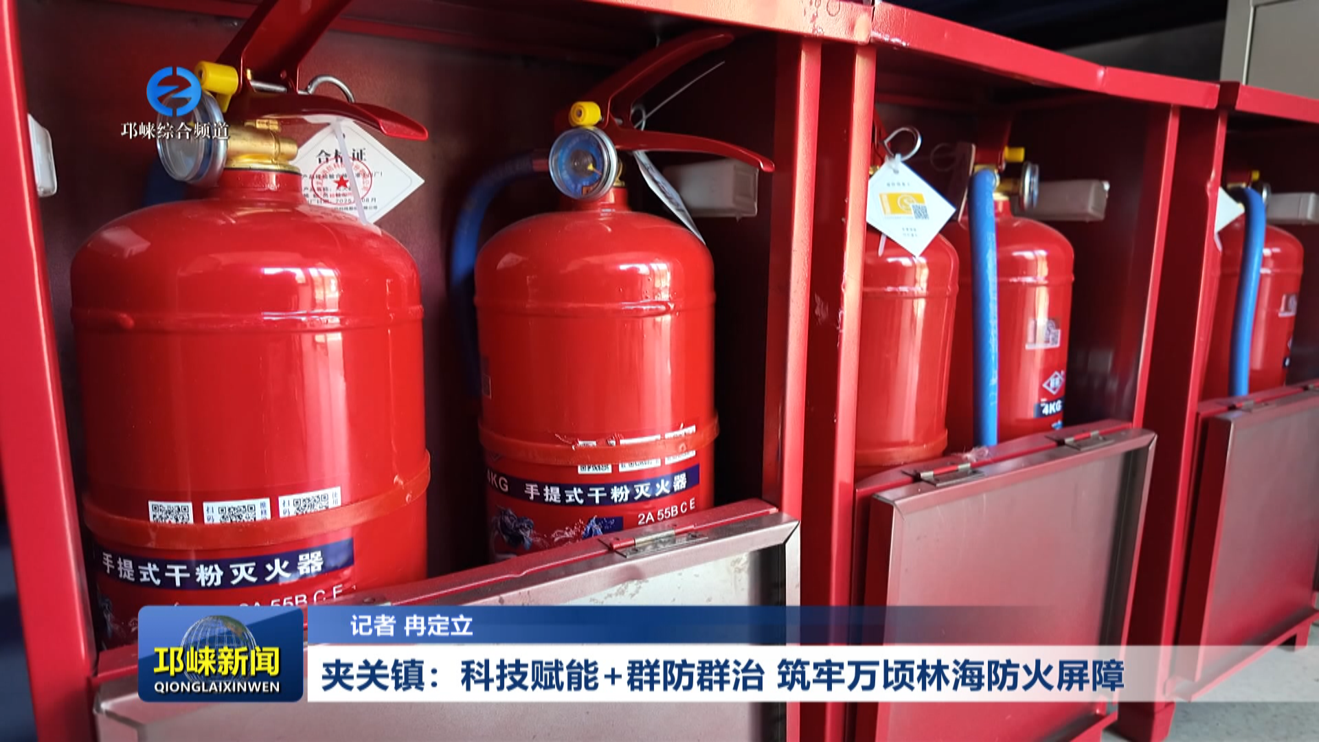 【20260205】夹关镇：科技赋能+群防群治 筑牢万顷林海防火屏障