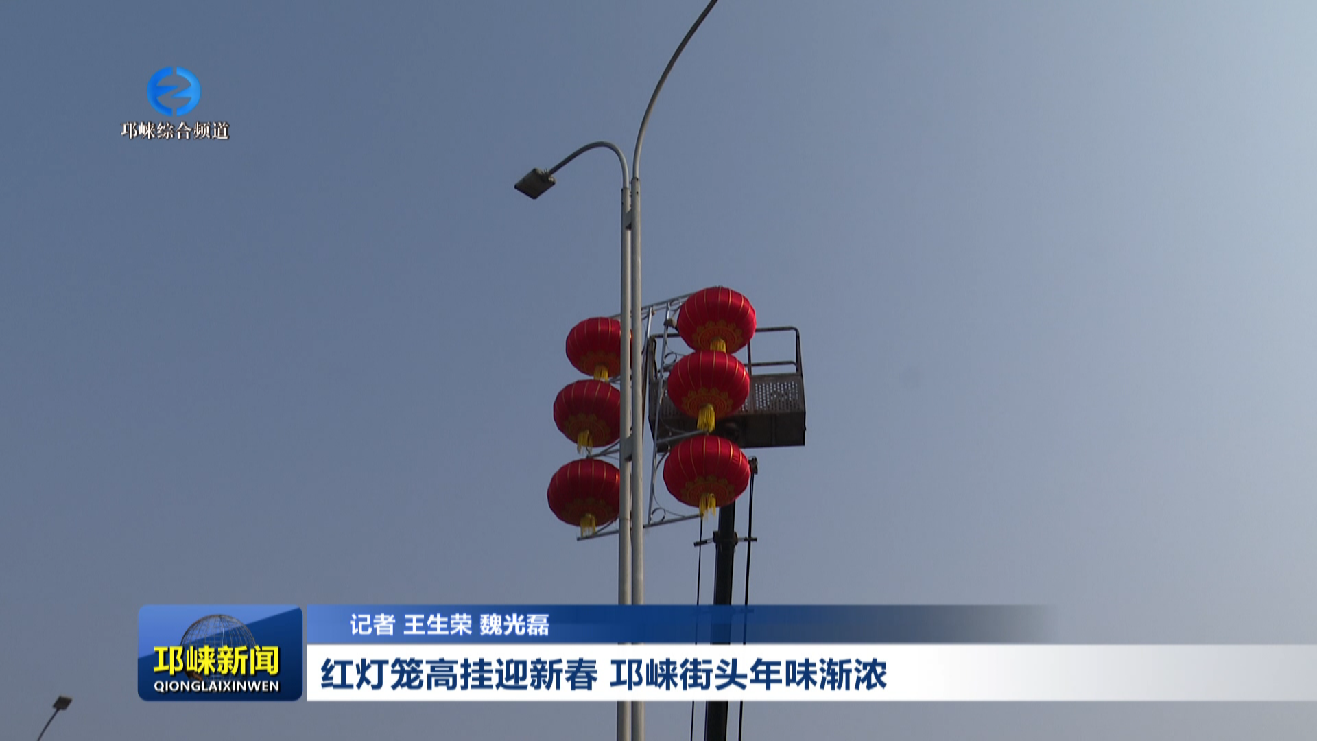 【20260205】红灯笼高挂迎新春 邛崃街头年味渐浓
