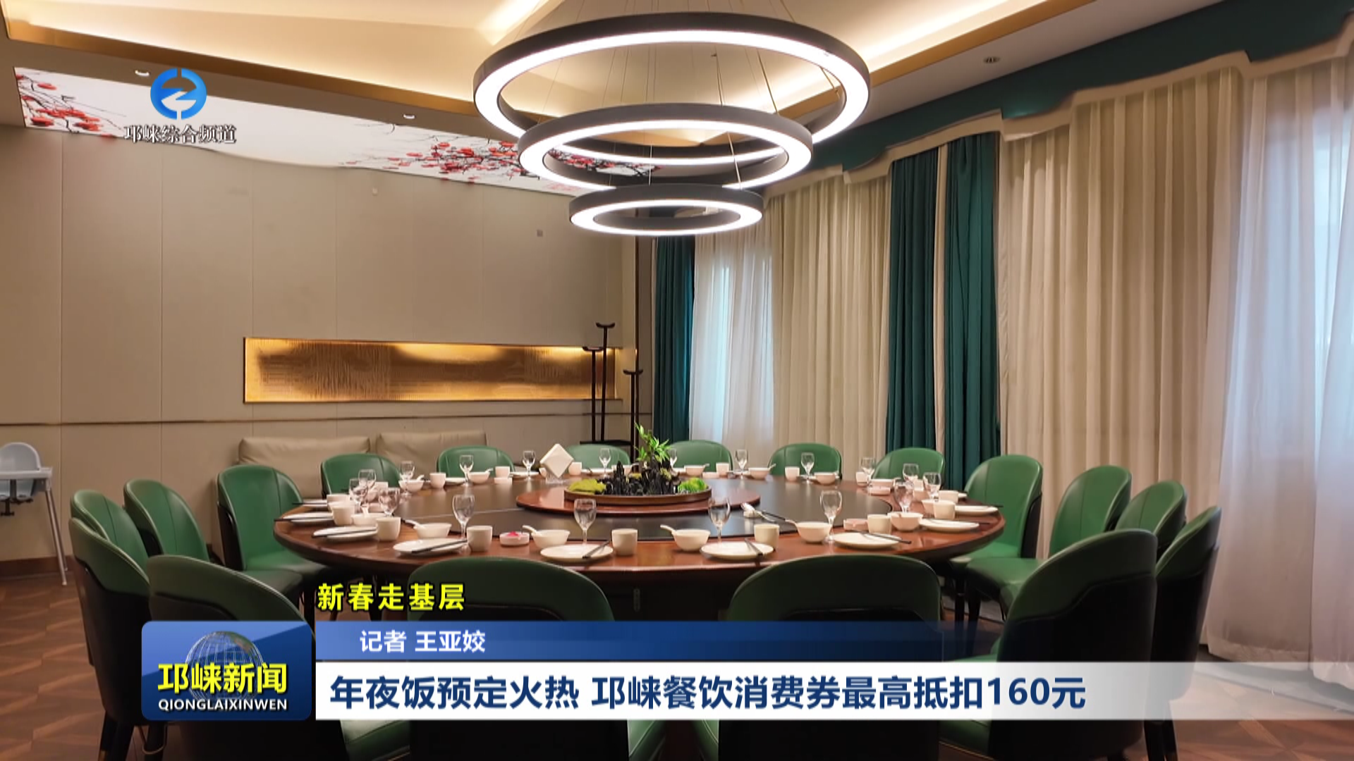 【20260210】年夜饭预定火热 邛崃餐饮消费券最高抵扣160元