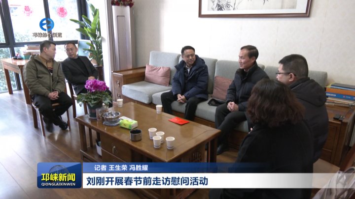 【20260210】刘刚开展春节前走访慰问活动