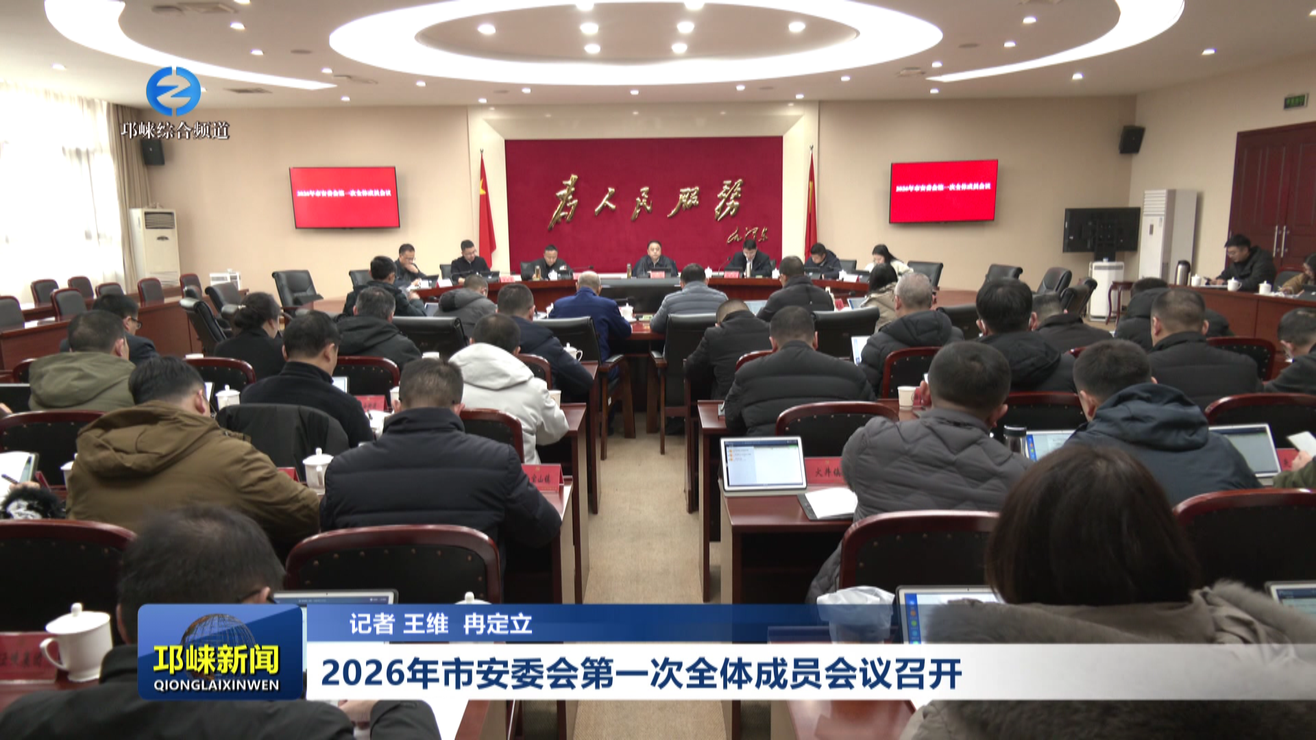 【20260210】2026年市安委会第一次全体成员会议召开
