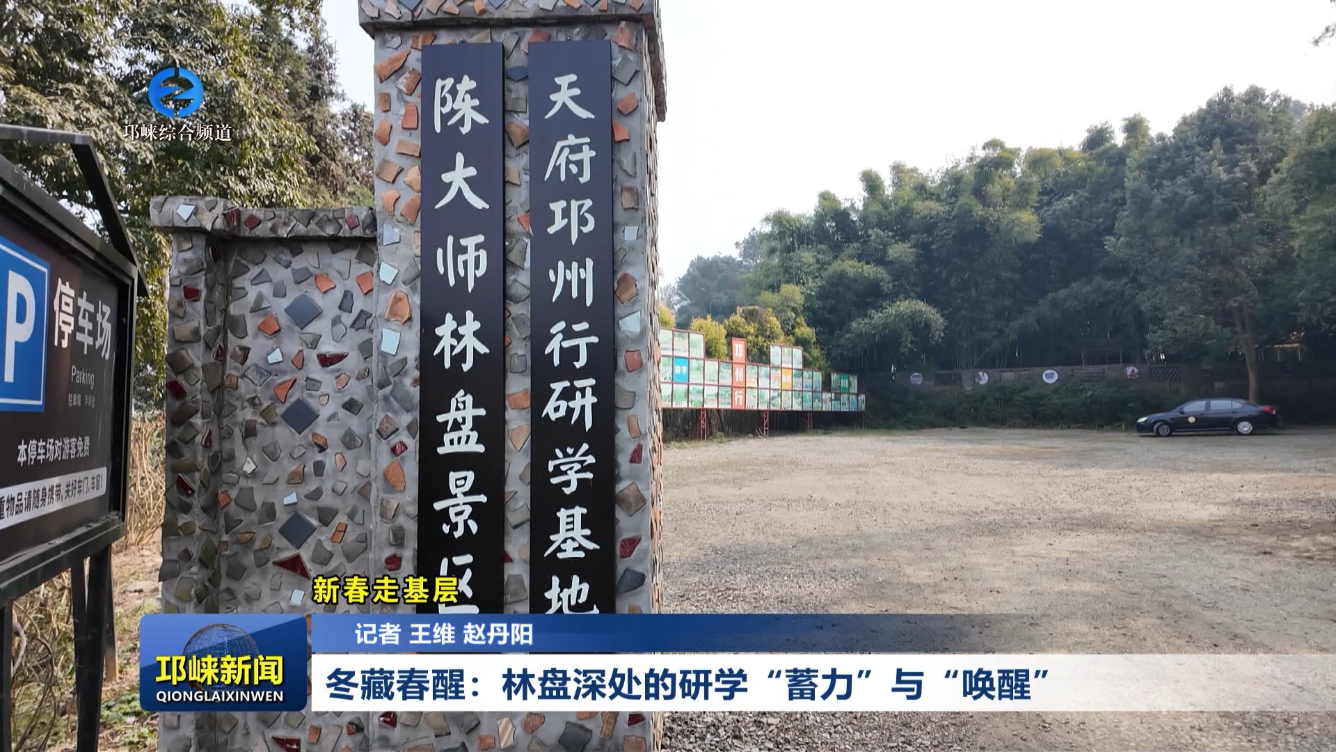 【20260211】新春走基层 冬藏春醒：林盘深处的研学“蓄力”与“唤醒”